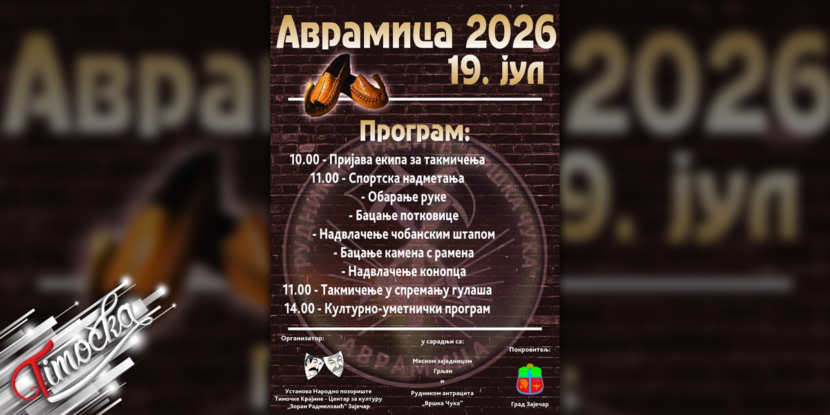 Манифестација „Аврамица 2026” Манифестација „Аврамица 2026”