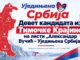 Девет кандидата из Тимочке Крајине на листи „Александар Вучић – Уједињена Србија” Девет кандидата из Тимочке Крајине на листи „Александар Вучић – Уједињена Србија”