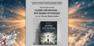 Промоција романа „Седми светионик – Последње путовање” 23. септембра у Зајечару Промоција романа „Седми светионик – Последње путовање” 23. септембра у Зајечару