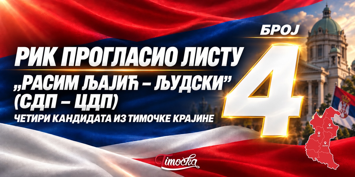РИК прогласио листу „Расим Љајић – Људски (СДП – ЦДП)”, четири кандидата из Тимочке Крајине РИК прогласио листу „Расим Љајић – Људски (СДП – ЦДП)”, четири кандидата из Тимочке Крајине